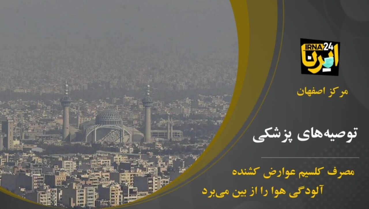 فیلم؛ آلودگی هوا عامل افزایش بیماری‌های اعصاب و روان شده است