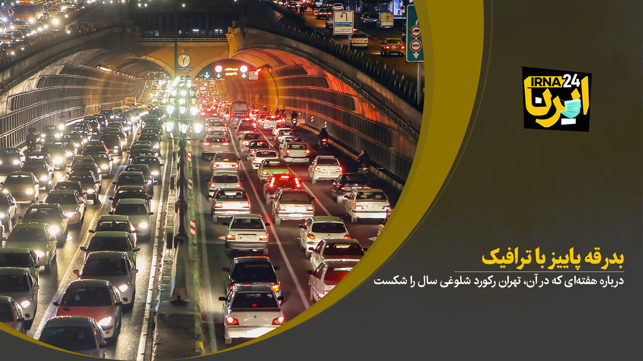 بدرقه پاییز با ترافیک