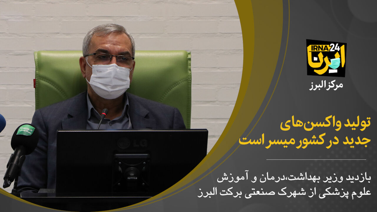 فیلم؛ تولید واکسن‌های جدید در کشور میسر است