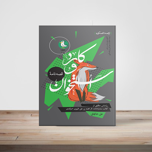 انسان از پیش از تولد تا زمان مرگ به قصهها، نیاز دارد