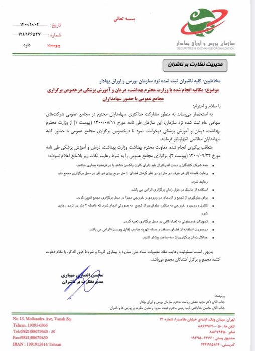 امکان حضور حداکثری سهامداران در مجامع عمومی شرکتها فراهم شد