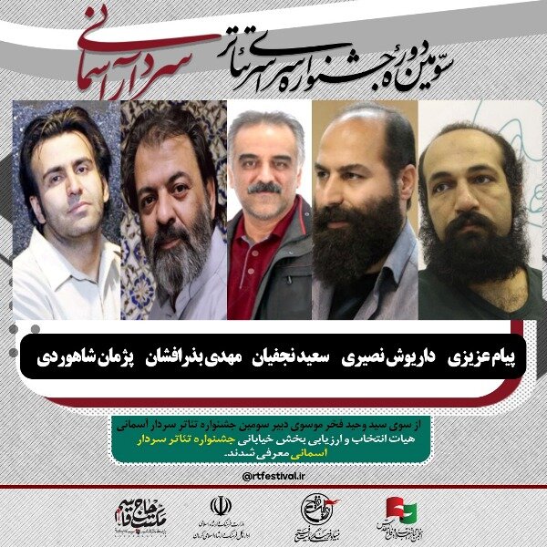معرفی هیات انتخاب بخش خیابانی جشنواره تئاتر سردار آسمانی 2