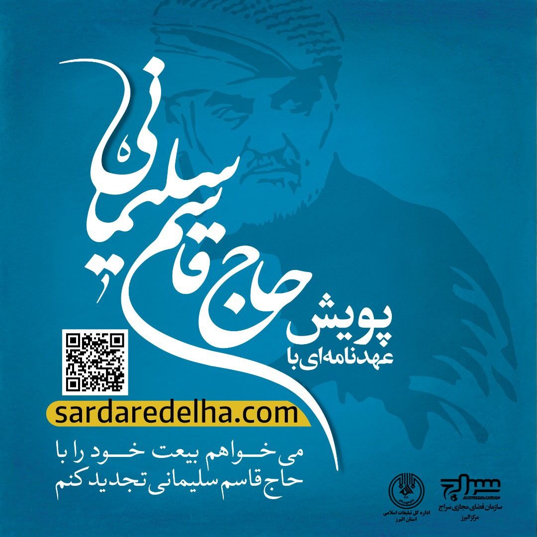 پویش عهدنامه با حاج قاسم سلیمانی در البرز راه اندازی شد