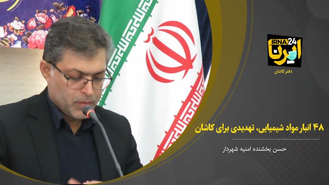 فیلم؛ ۴۸ انبار مواد شیمیایی، تهدیدی برای کاشان