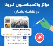 مسیریاب نشان اطلاعات ۶۵ مرکز واکسیناسیون کرونا را در مشهد ارائه می‌کند