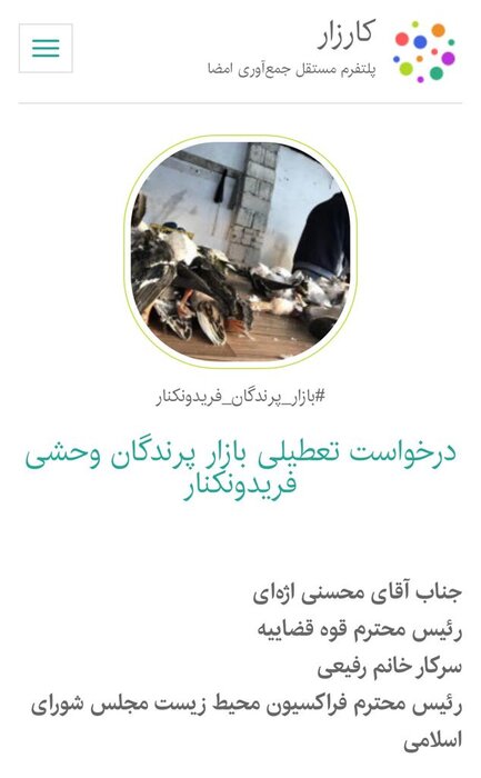 کارزار تعطیلی بازار پرنده فروشی فریدونکنار فراگیر شد