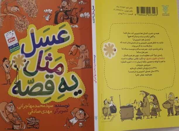 ضرب‌المثل‌هایی برای کودکان در کتاب «عسل مثل یه قصه»