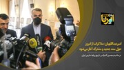 امیرعبداللهیان: مذاکرات از امروز حول سند جدید و مشترک آغاز می‌شود