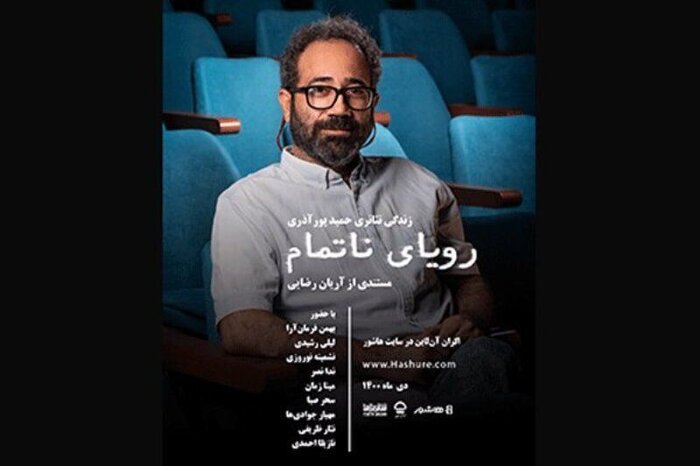 اکران آنلاین مستند «رویای ناتمام» با محور تاریخ شفاهی تئاتر ایران|پایگاه خبری بُراق حامیم