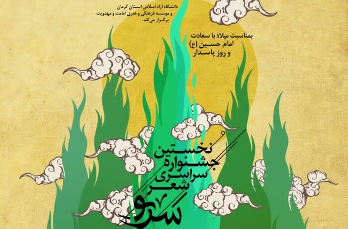 نخستین جشنواره ملی شعر سرو در کرمان فراخوان داد