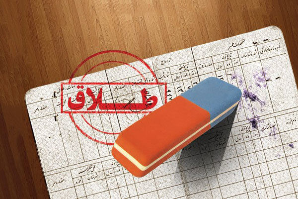 طلاق در شهرستان فردوس ۳۷ درصد کاهش یافت