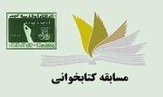 مسابقه کتابخوانی«ایران سربلند، ایران قوی»ویژه سوادآموزان برگزار می‌شود