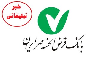 راه‌اندازی پیشخوان مجازی خدمات بانک قرض‌الحسنه مهر ایران