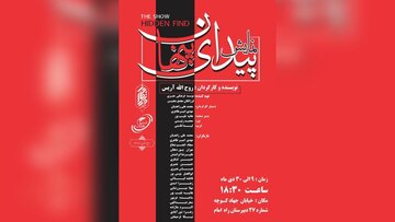 تئاتر پیدای پنهان با موضوع مصائب حضرت زهرا(س) در کرمان اجرا می‌شود