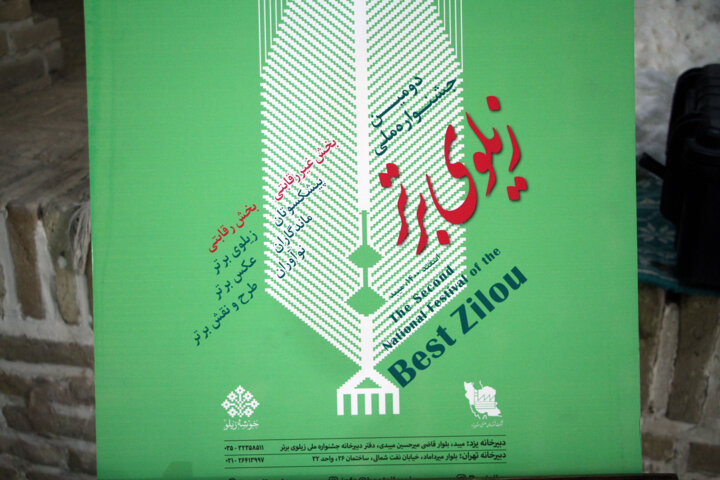 ۳۰ بهمن مهلت ارسال آثار به جشنواره ملی زیلوی برتر میبد است