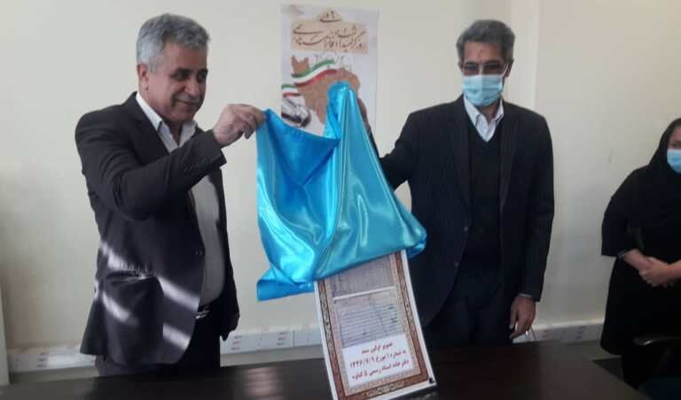 نخستین سند صادر شده در دفترخانه اسناد رسمی گناوه رونمایی شد 