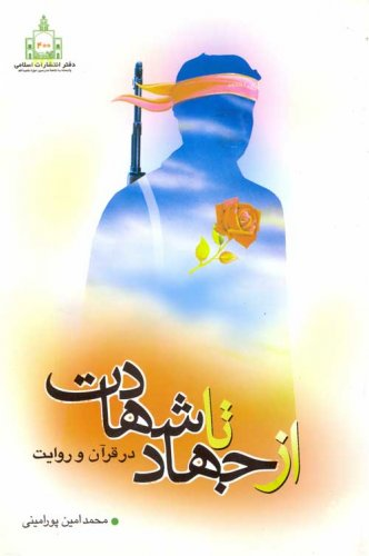 شهادت به روایت کتابها