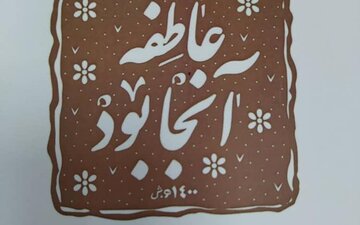 مجموعه شعر "عاطفه آنجا بود" در بوشهر منتشر شد
