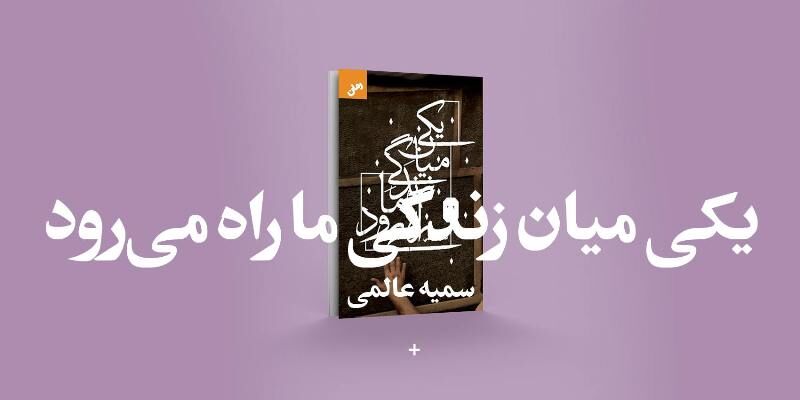 مجاهدین خلق زیر ذرهبین «یکی میان زندگی ما راه میرود»