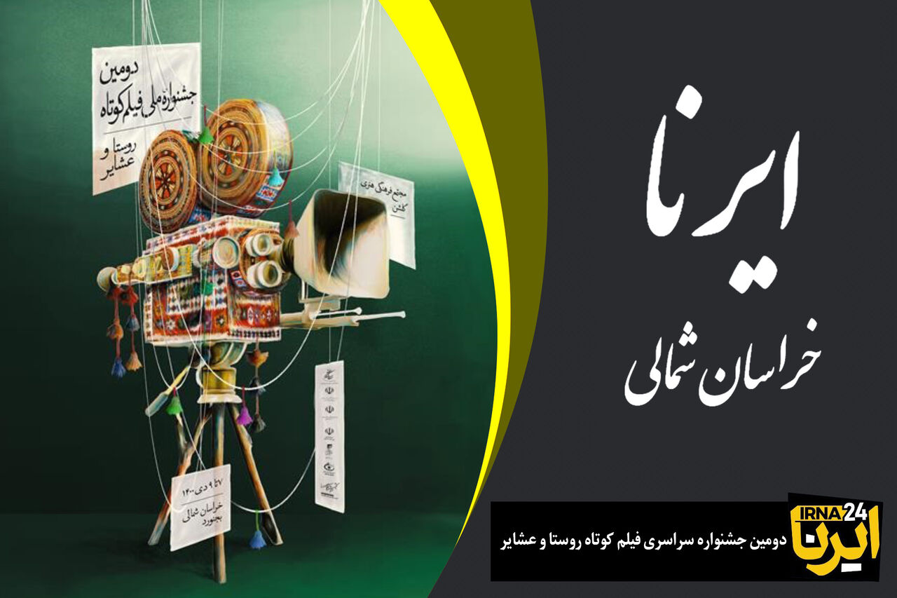 فیلم: جشنواره سراسری فیلم کوتاه روستا و عشایر در خراسان شمالی