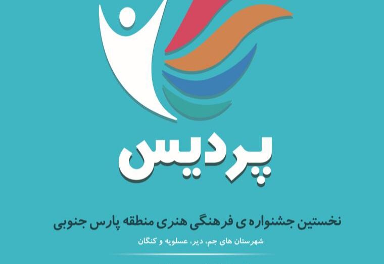 فراخوان جشنواره فرهنگی هنری «پردیس» در جنوب بوشهر منتشر شد

