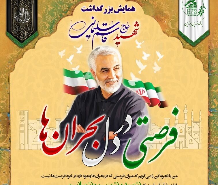 همایش فرصتی « در دل بحران ها» در یزد برگزار می شود
