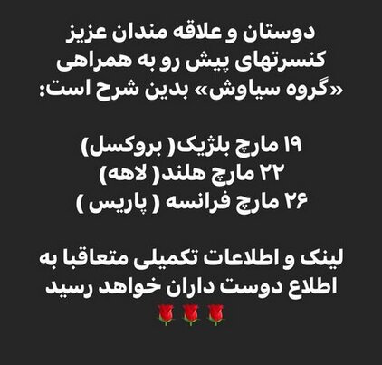 همایون شجریان با کنسرتهای گروه موسیقی سیاوش به اروپا میرود