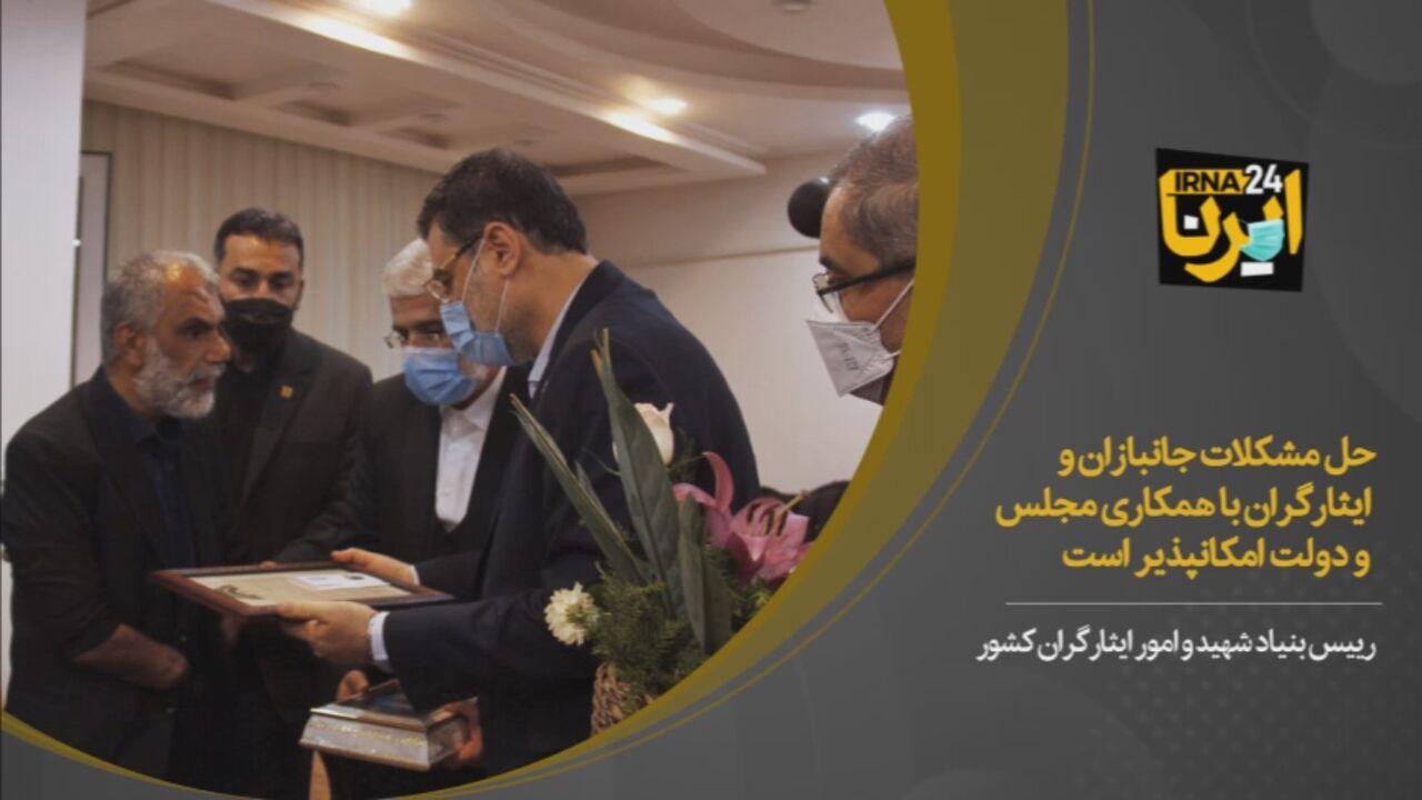 فیلم/ مشکلات جانبازان و ایثارگران با همکاری مجلس و دولت حل می‌شود