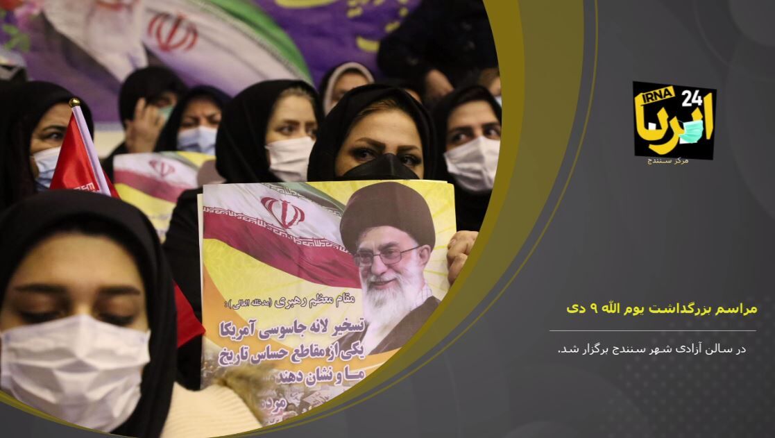 فیلم؛ مراسم بزرگداشت یوم الله ۹ دی در سنندج