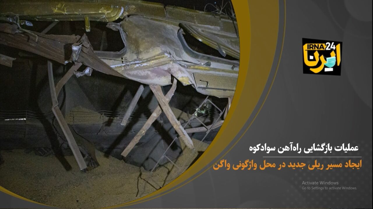 ویدئو؛ از واژگونی قطار باری تا بازگشایی راه‌آهن سوادکوه