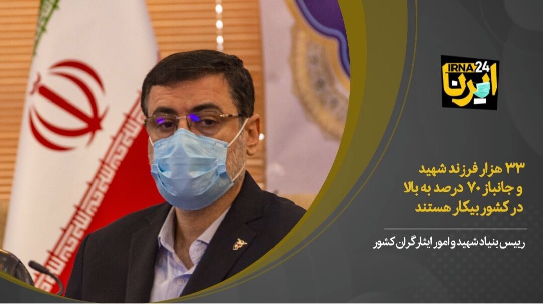 فیلم/۳۳ هزار فرزند شهید و جانباز بالای ۷۰ درصد کشور بیکارند