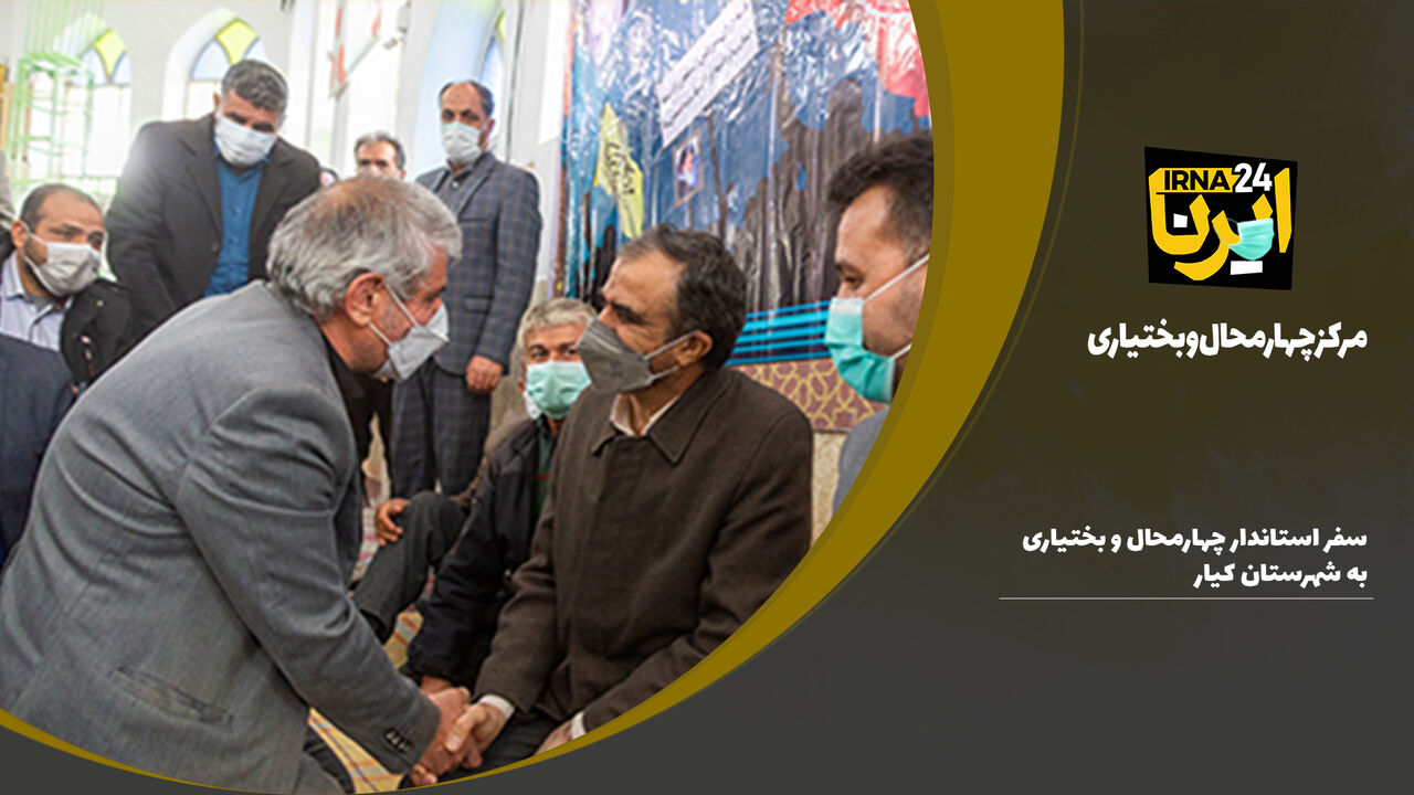 فیلم/ سفر استاندار چهارمحال و بختیاری به شهرستان کیار