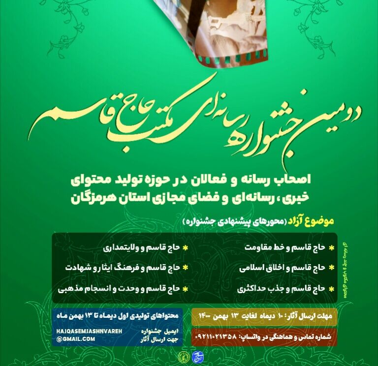 دومین جشنواره رسانه‌ای مکتب حاج قاسم در هرمزگان برگزار می‌شود