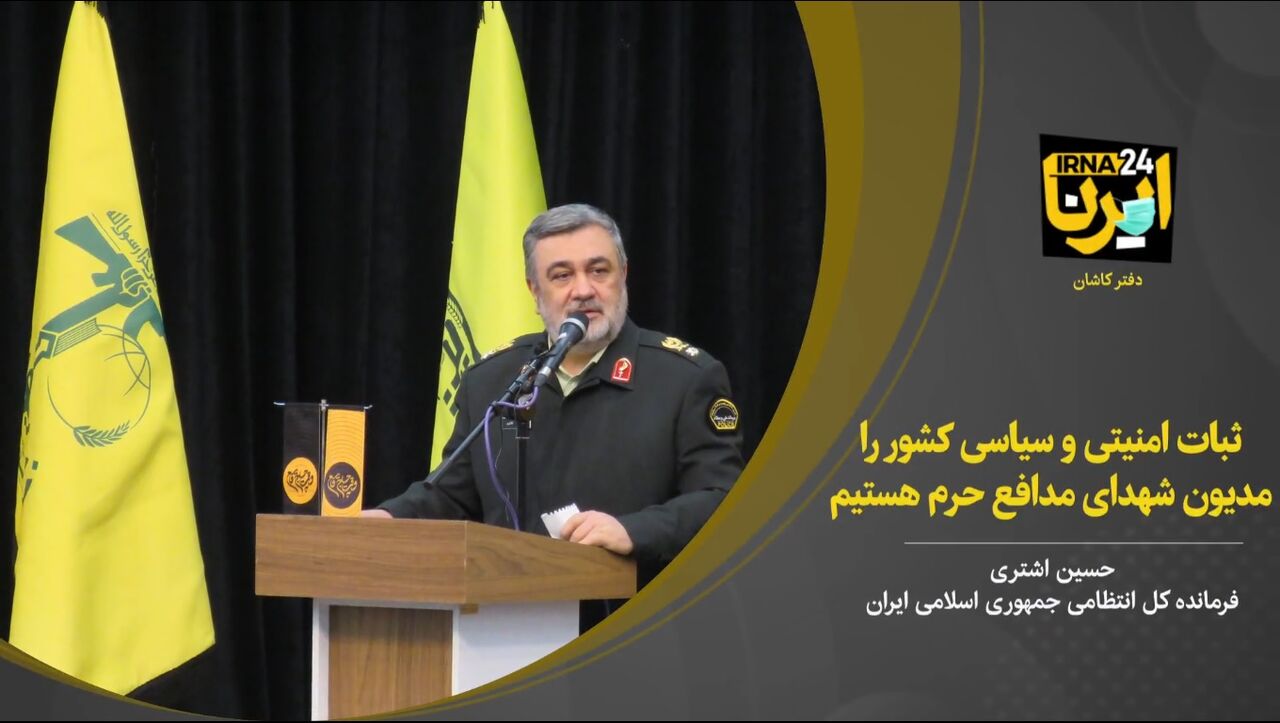 فیلم؛ ثبات امنیتی و سیاسی کشور را مدیون شهدای مدافع حرم هستیم
