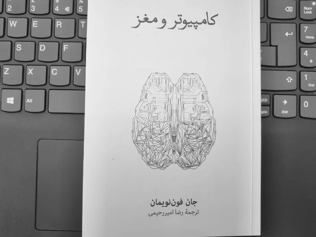 «کامپیوتر و مغز»؛ پلی میان نظام عصبی انسان و دستگاههای محاسباتی