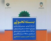 کتاب بسته‌های تحولی سازمان آموزش و پرورش استثنایی منتشر شد