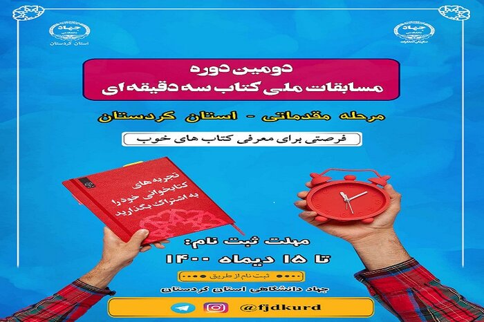 فراخوان مسابقه ملی «کتاب سه دقیقهای» در کردستان منتشر شد
