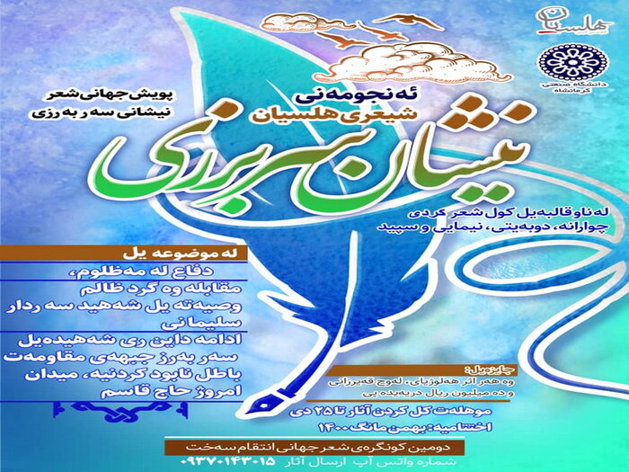 کنگره بین‌المللی شعر کُردی «نیشان سربرزی» در کرمانشاه برگزار می‌شود