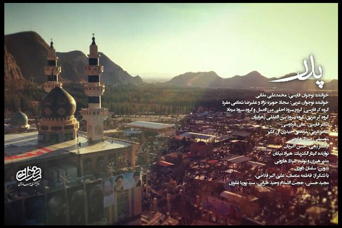 فرزندان انقلاب اسلامی نماهنگ پدر را به فارسی و عربی اجرا کردند