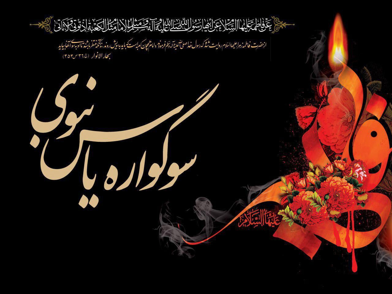 سوگواره یاس نبوی در جوار حرم احمدابن اسحاق(ره) در سرپل‌ذهاب برگزار می‌شود