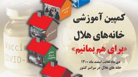 خانه‌های هلال کمپین آموزشی «با هم بمانیم» را برگزار می‌کند