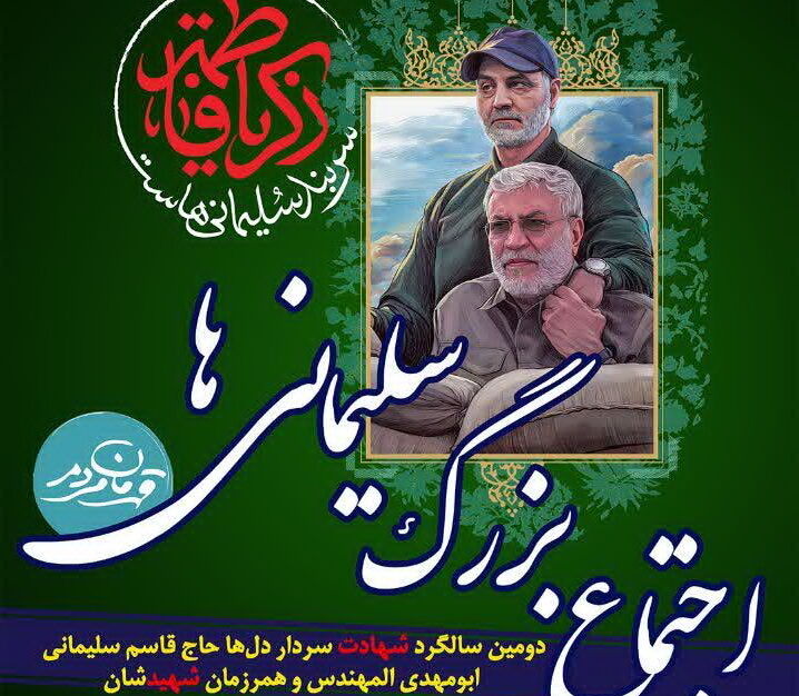 اجتماع بزرگ سلیمانی‌ها ۱۳ دی در کرمانشاه برگزار می‌شود