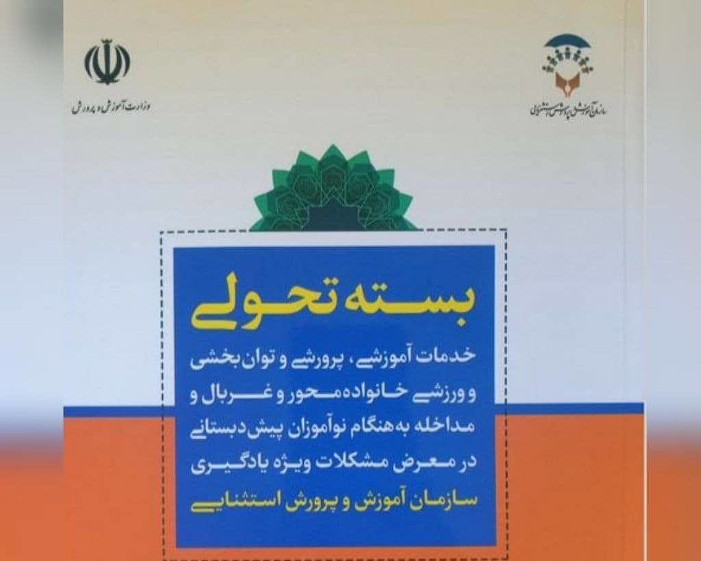 کتاب بستههای تحولی سازمان آموزش و پرورش استثنایی منتشر شد