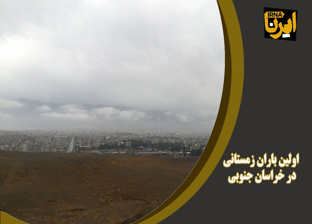 فیلم/ اولین باران زمستانی در خراسان جنوبی