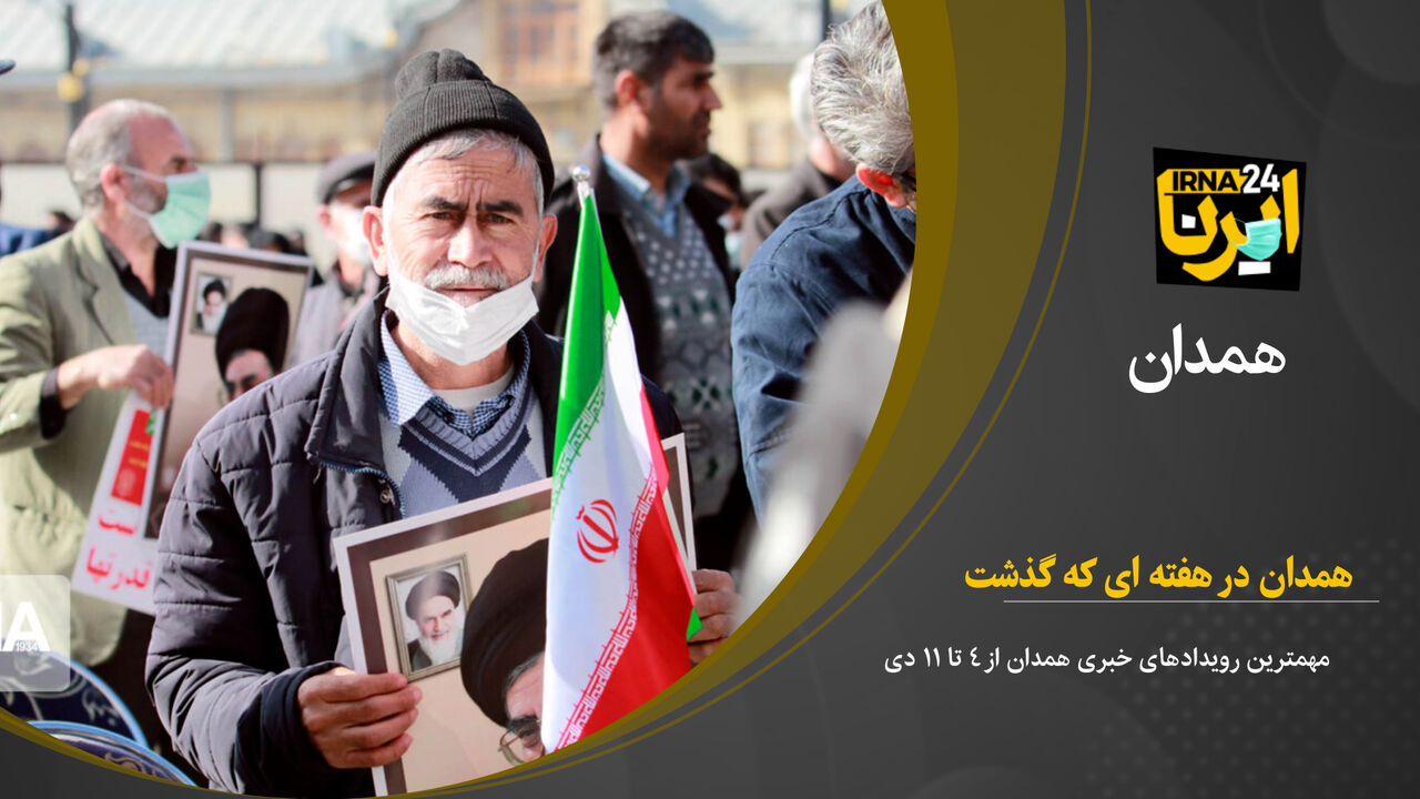 فیلم/ مهم‌ترین رویدادهای خبری استان همدان در هفته‌ای که گذشت