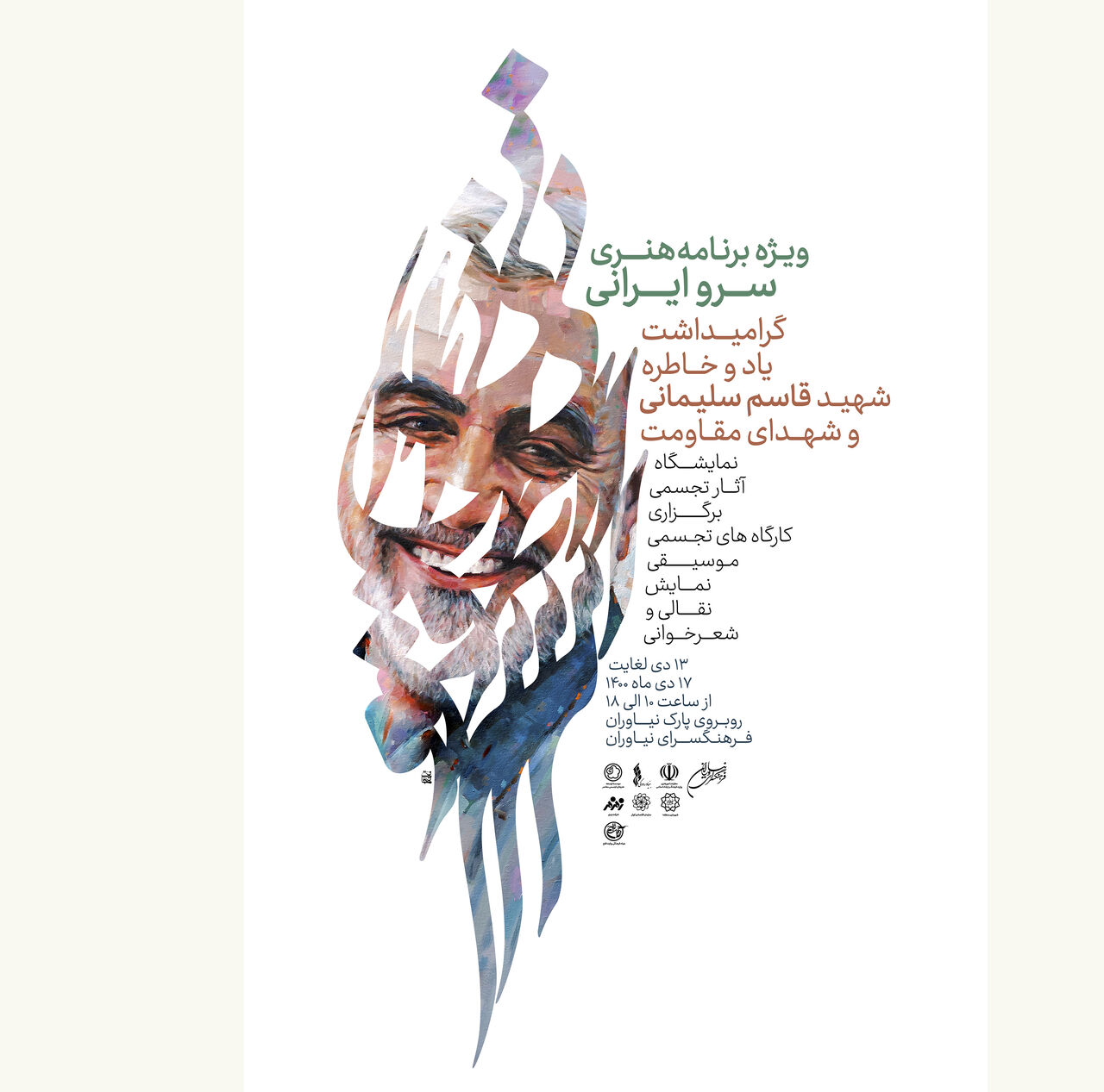 ادای دین هنرمندان به سردار دل‌ها 