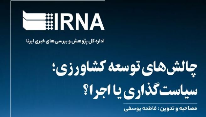 توسعه کشاورزی در گرو راهبردها یا اجرا؟ توسعه کشاورزی در گرو راهبردها یا اجرا؟