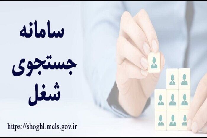 کار جویان در البرز به سامانه‌جستجوی شغل مراجعه کنند