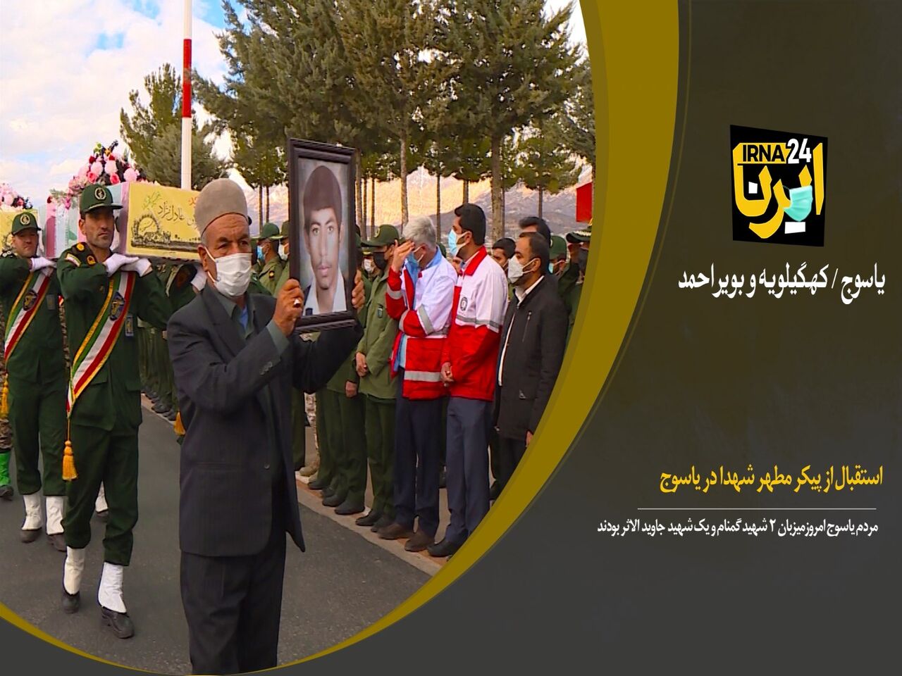 استقبال از پیکر مطهر شهدا در یاسوج 