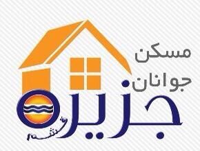 مهلت ثبت نام طرح مسکن جوانان قشم تا ۱۸ دی تمدید شد